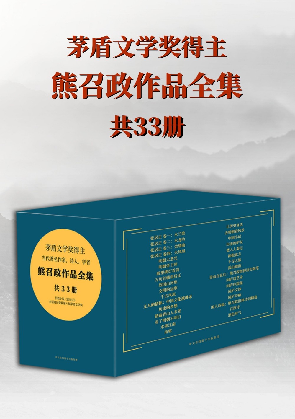 茅盾文学奖得主熊召政作品全集 (共33册) (熊召政) (mobi,azw3,epub)