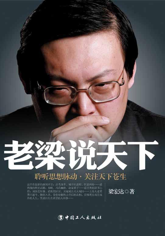 老梁说天下 1:聆听思想脉动,关注天下苍生 (梁宏达) (mobi,azw3,epub,pdf)