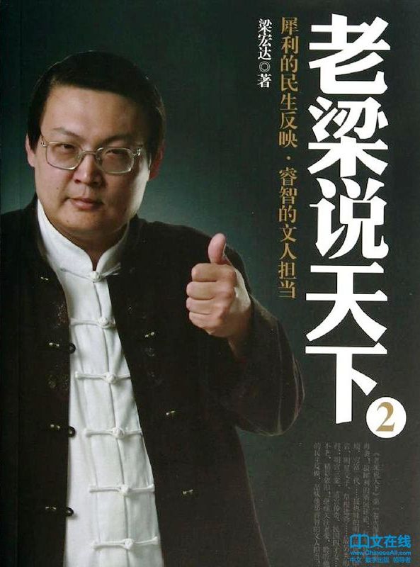 老梁说天下 2:犀利的民生反映,睿智的文人担当 (梁宏达) (mobi,azw3,epub,pdf)