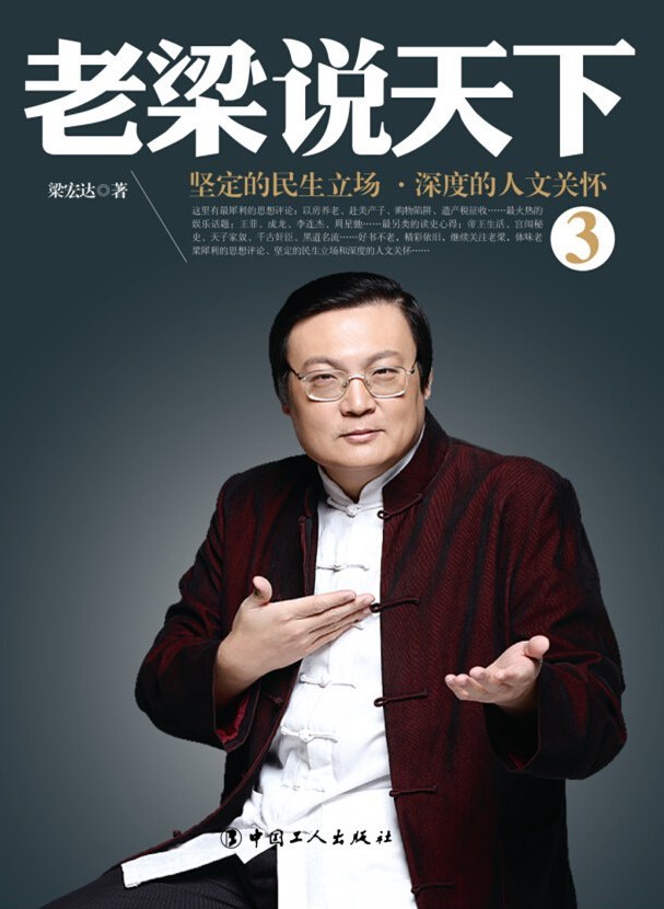 老梁说天下 3:坚定的民生立场,深度的人文关怀 (梁宏达) (mobi,azw3,epub,pdf)