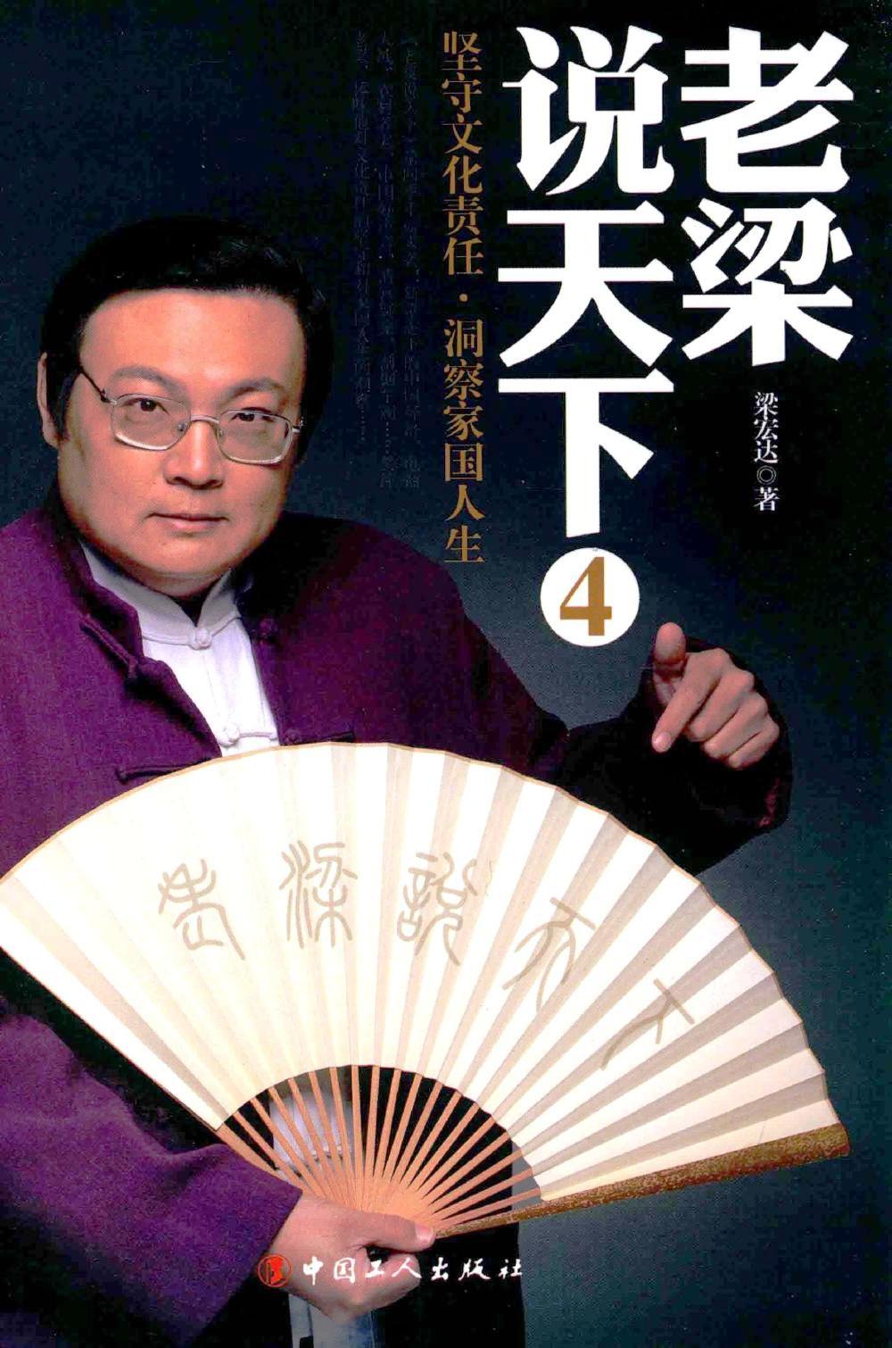 老梁说天下 4:坚守文化责任,洞察家国人生 (梁宏达) (pdf)