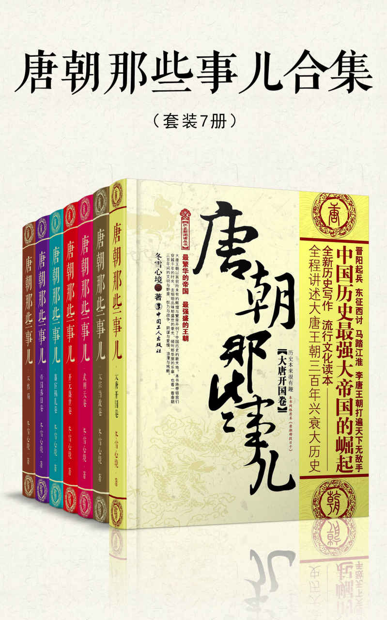 唐朝那些事儿合集 (套装共7册) (冬雪心境) (mobi,azw3,epub)