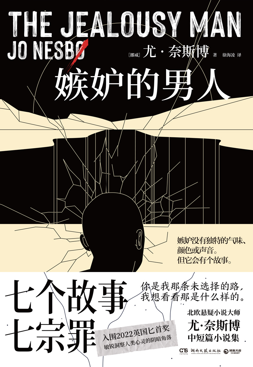 嫉妒的男人 (尤·奈斯博) (mobi,azw3,epub)
