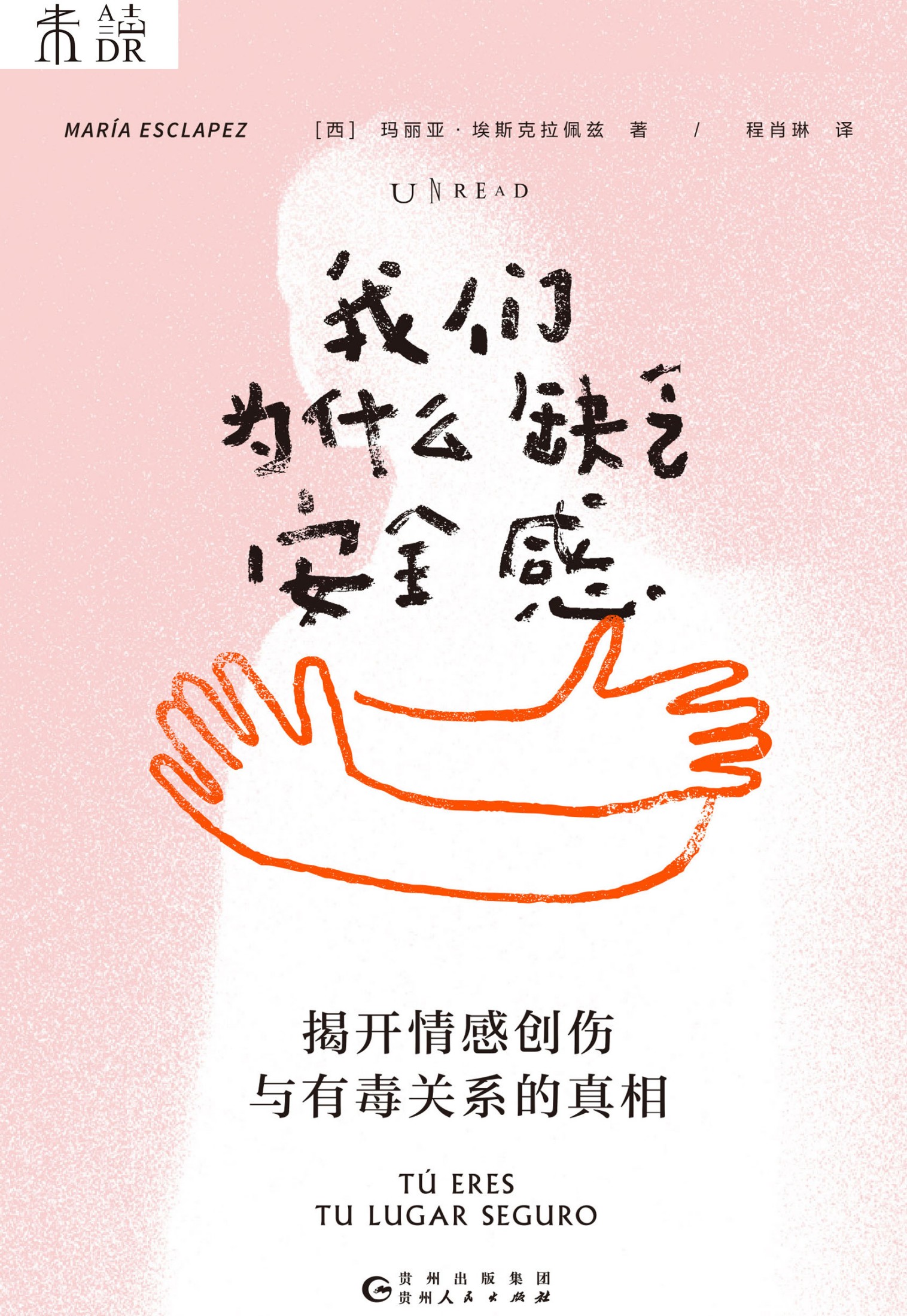 我们为什么缺乏安全感：揭开情感创伤与有毒关系的真相 (玛丽亚·埃斯克拉佩兹) (mobi,azw3,epub)