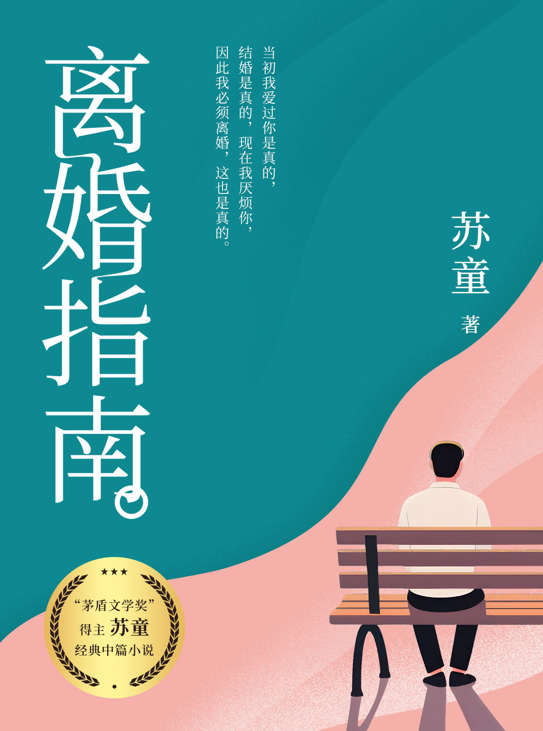 离婚指南：苏童经典中篇小说 (苏童) (mobi,azw3,epub)