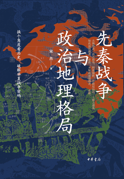 先秦战争与政治地理格局 (宋杰) (mobi,azw3,epub)