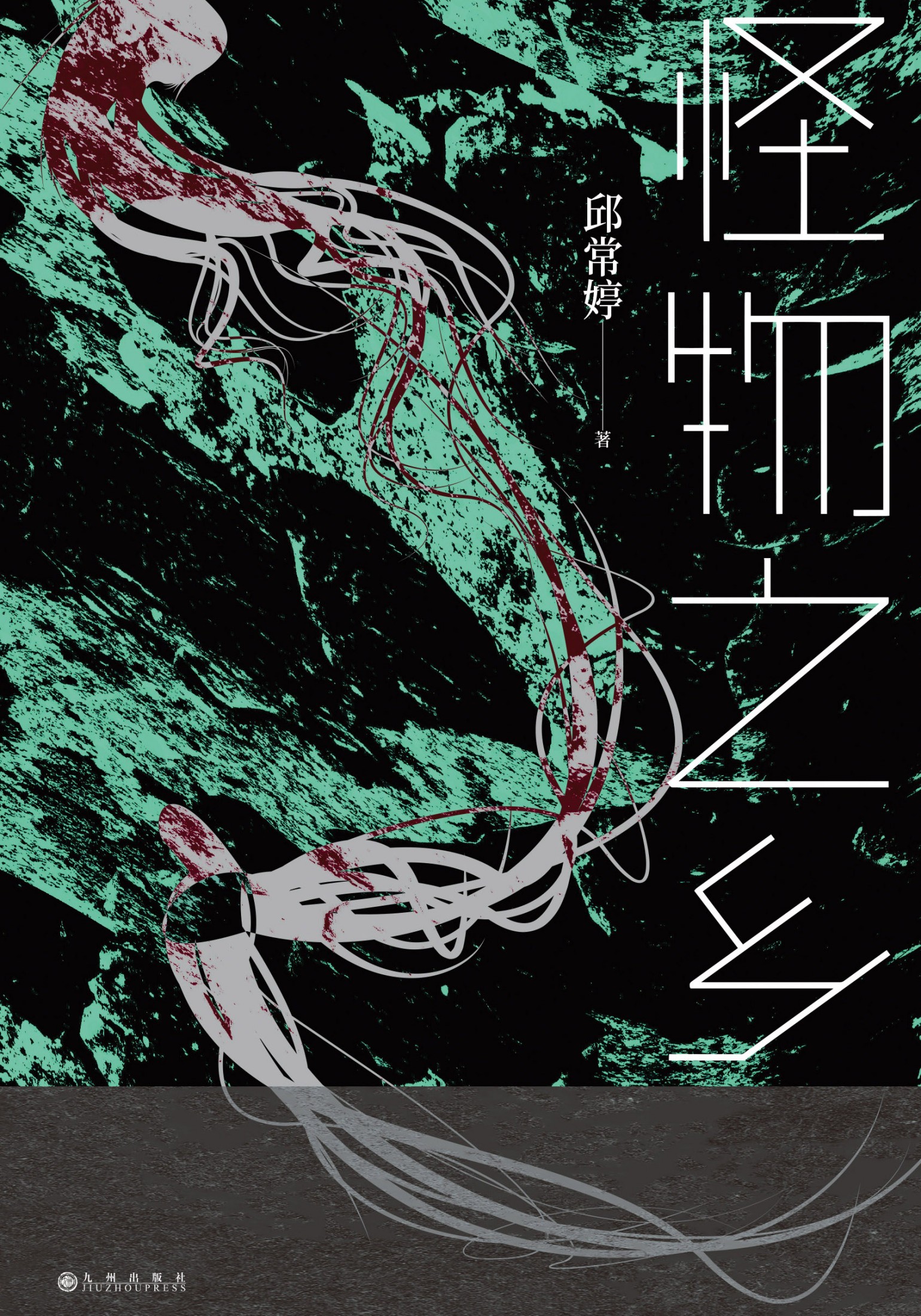 怪物之乡 (邱常婷) (mobi,azw3,epub)