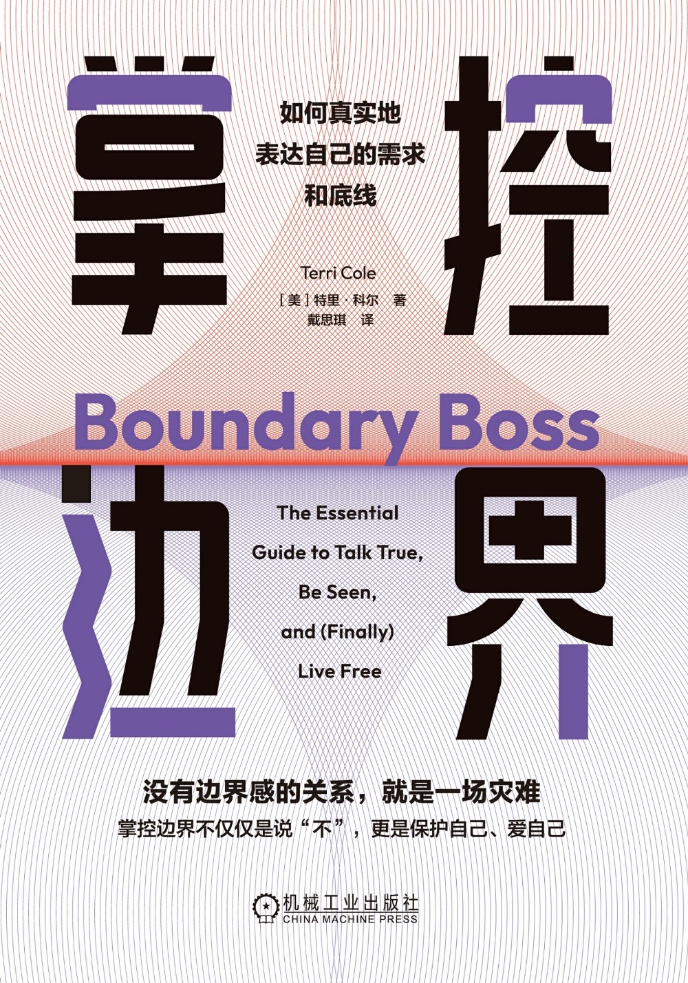 掌控边界：如何真实地表达自己的需求和底线 (特里·科尔) (mobi,azw3,epub)