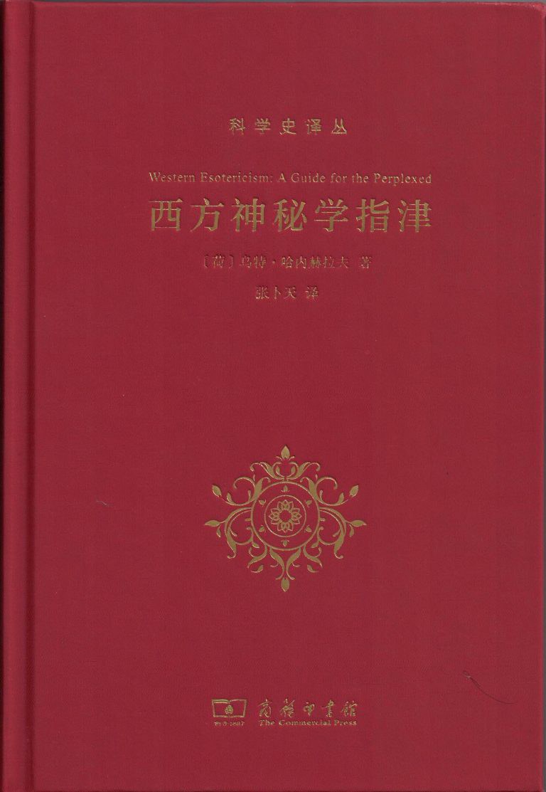西方神秘学指津 (乌特·哈内赫拉夫) (pdf)