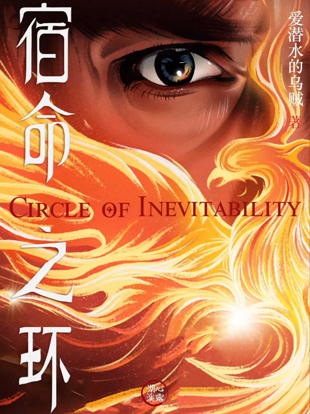 宿命之环 (爱潜水的乌贼) (mobi,azw3,epub)