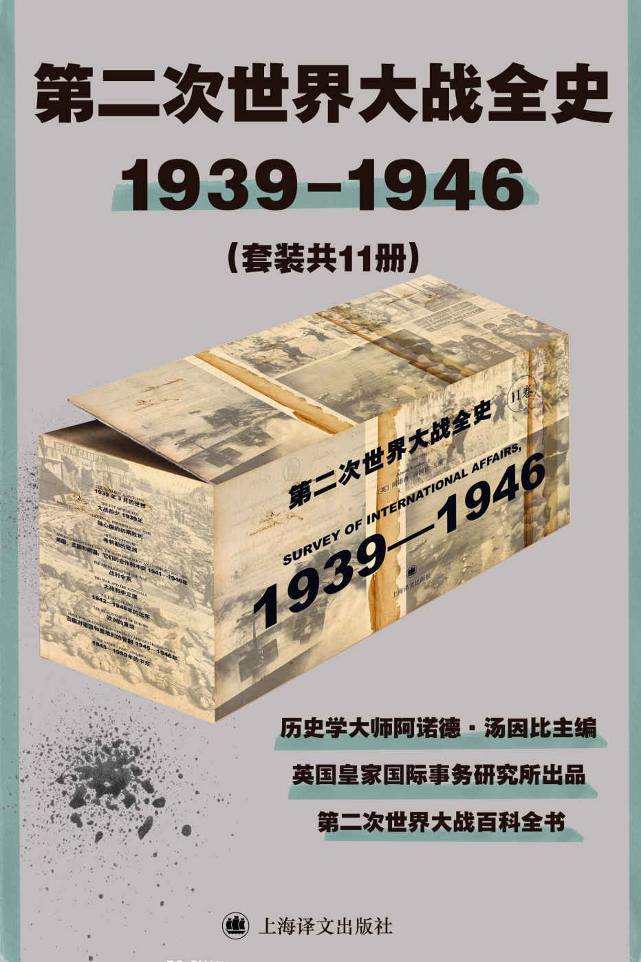 第二次世界大战全史 (套装共11册) (阿诺德·汤因比) (mobi,azw3,epub)