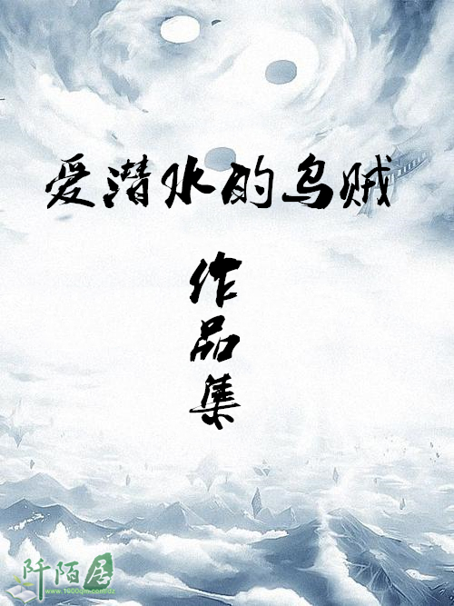 爱潜水的乌贼作品集 (共5部) (爱潜水的乌贼) (azw3,epub)