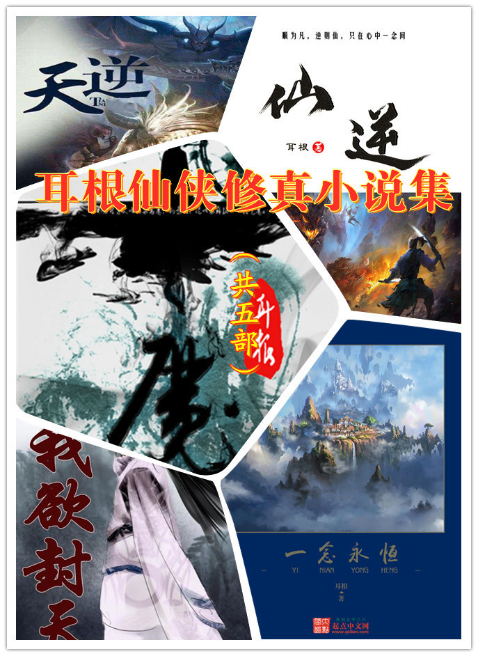 耳根仙侠修真小说集 (共5部) (耳根) (azw3,epub)