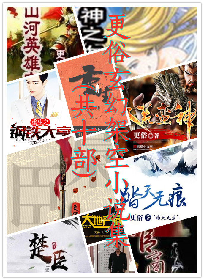 更俗玄幻架空小说集 (共10部) (更俗) (azw3,epub)