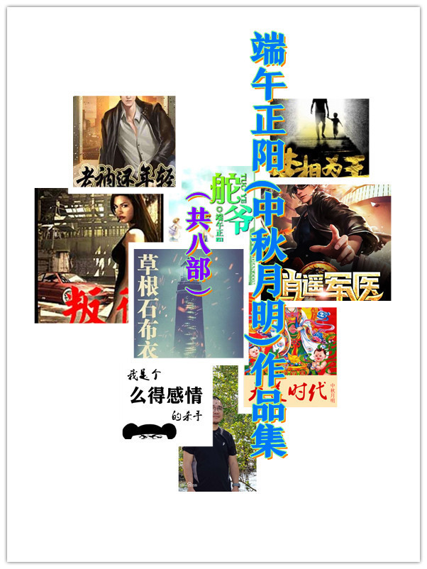 端午正阳 (中秋月明) 作品集 (共8部) (azw3,epub)