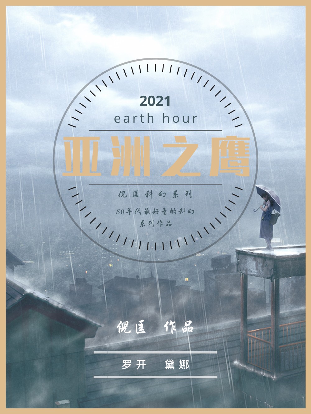 亚洲之鹰罗开系列 (共15部) (倪匡) (azw3,epub)