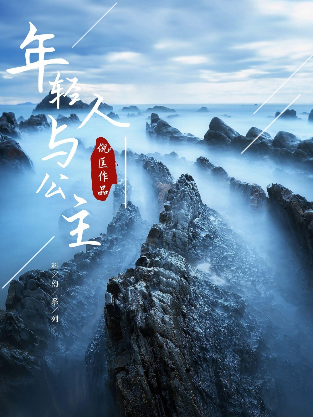 年轻人与公主系列 (多看版共13部) (倪匡) (azw3,epub)
