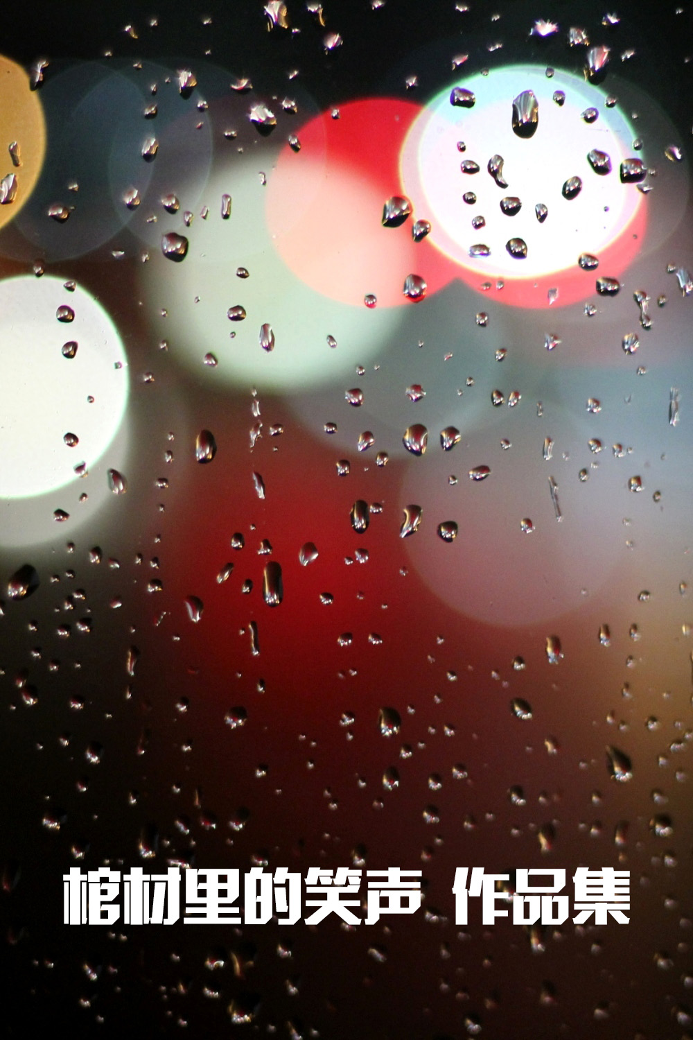 棺材里的笑声作品集 (共9部) (棺材里的笑声) (azw3,epub)