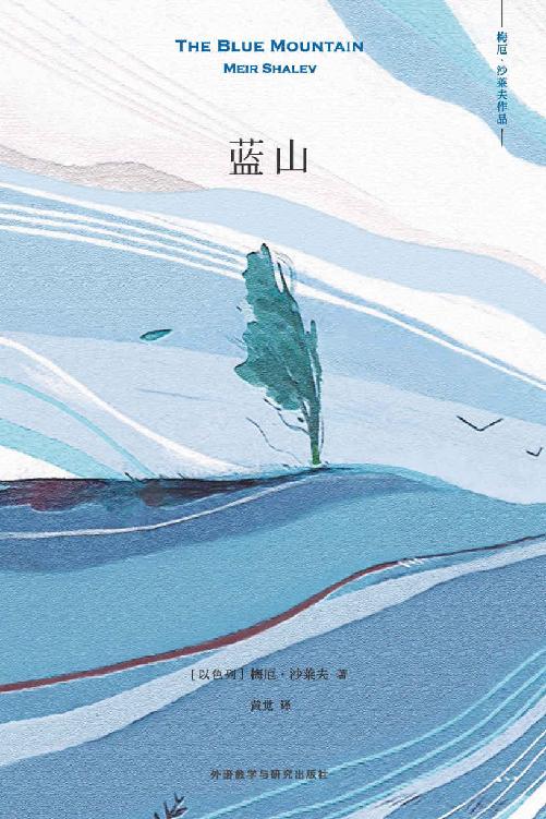 蓝山 (梅厄·沙莱夫) (mobi,azw3,epub,pdf)