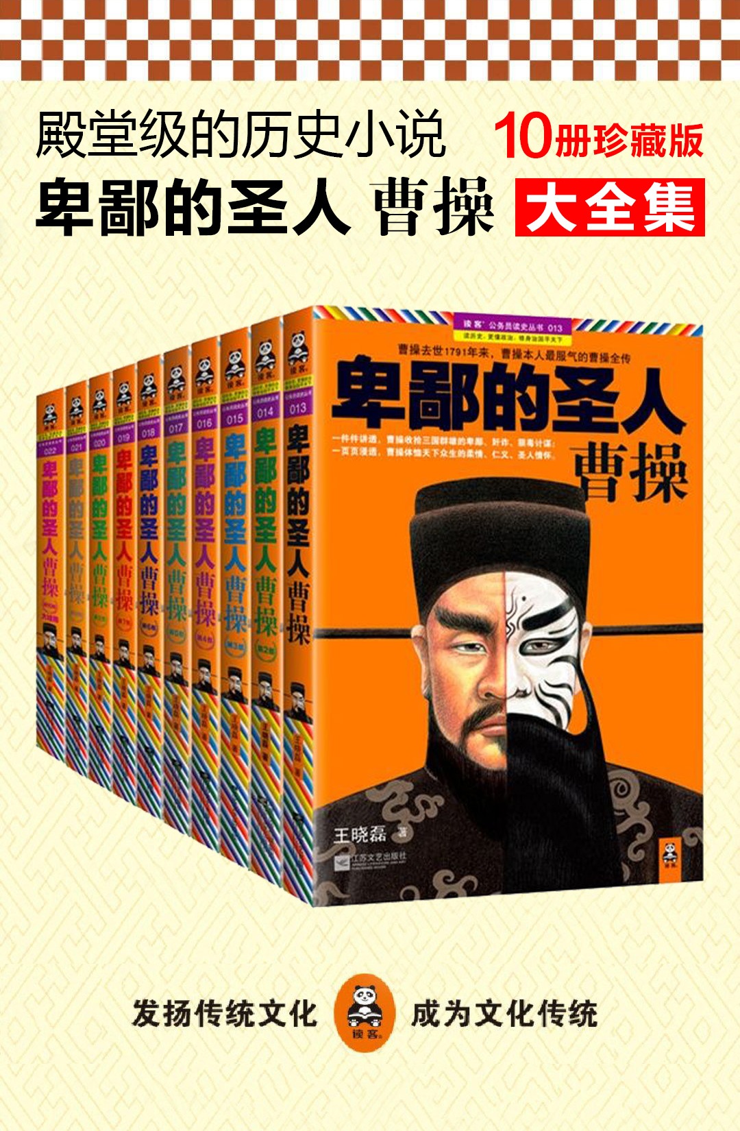 卑鄙的圣人:曹操 (王晓磊) (mobi,azw3,epub)