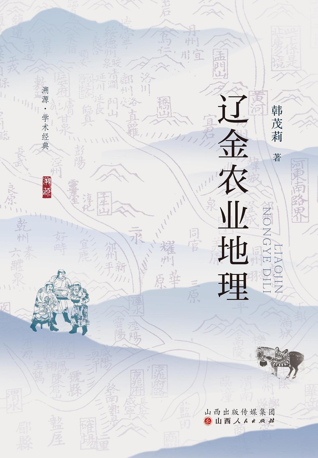 辽金农业地理 (韩茂莉) (mobi,azw3,epub,pdf)