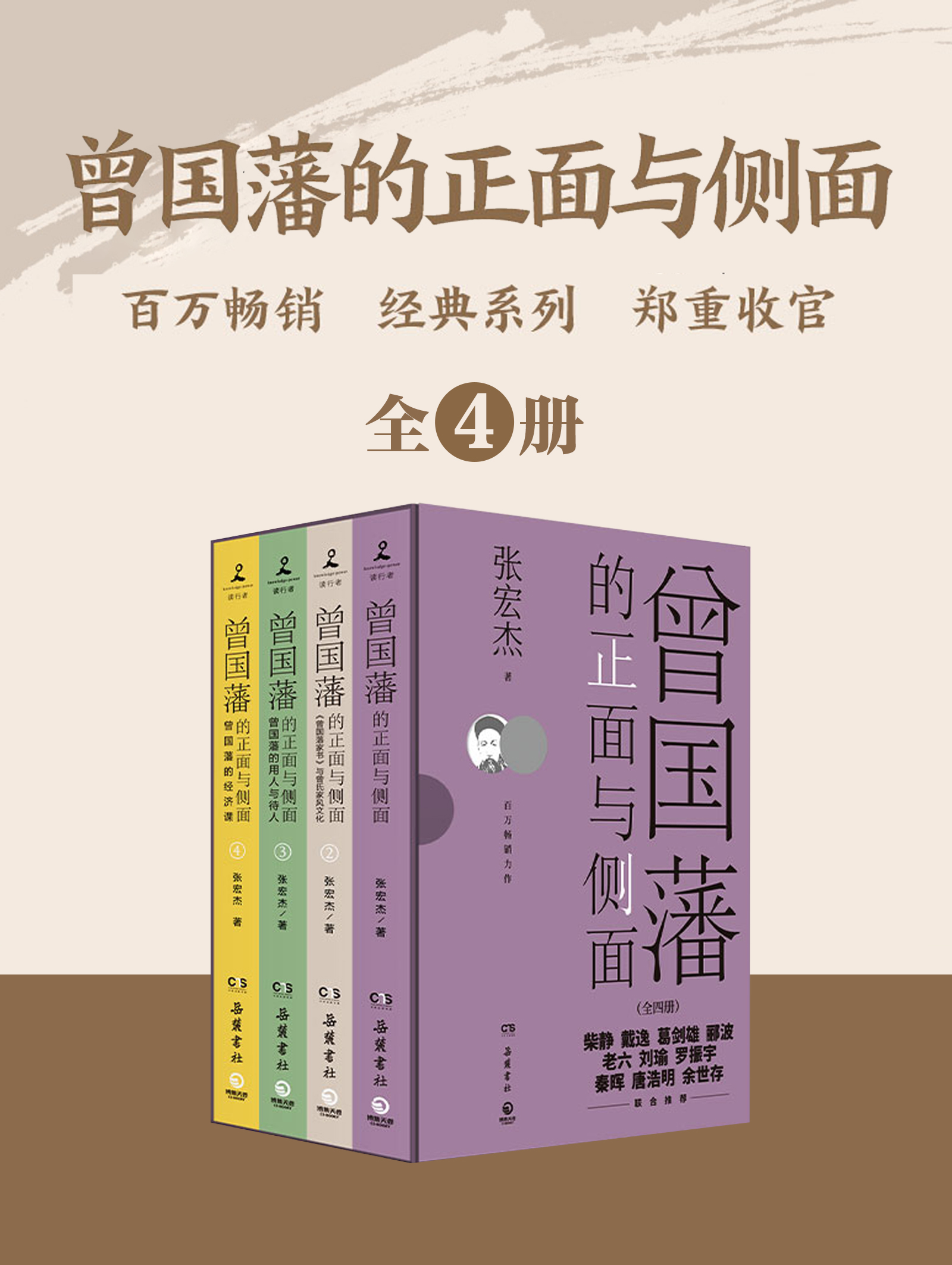 曾国藩的正面与侧面 (全四册) (张宏杰) (mobi,azw3,epub)