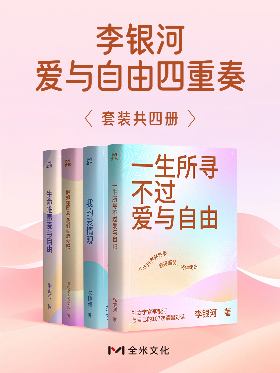 李银河爱与自由四重奏 (共四册) (mobi,azw3,epub)