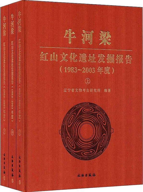 牛河梁 红山文化遗址发掘报告 1983-2003年度 (上中下册) (辽宁省文物考古研究所) (pdf)