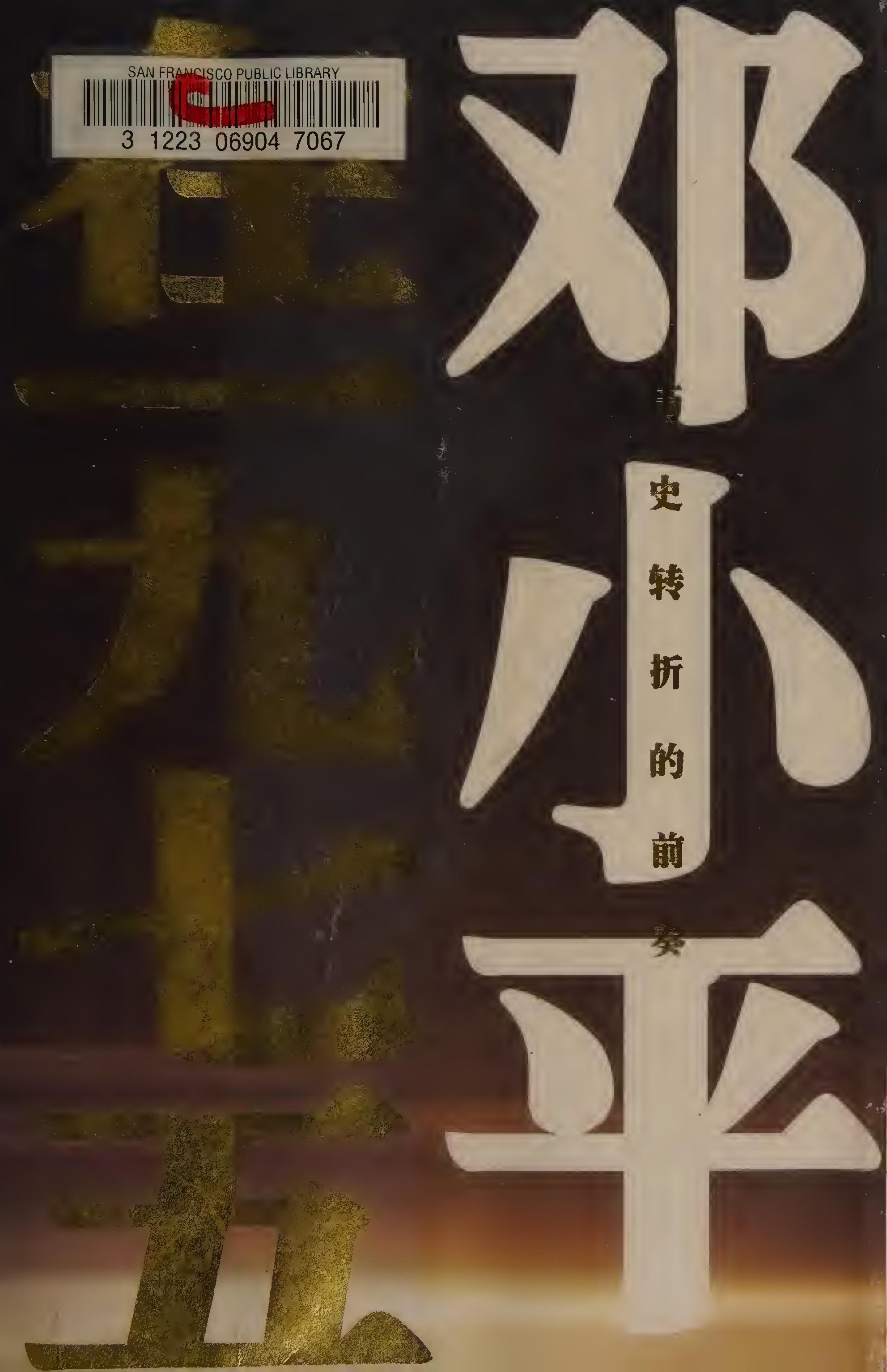 历史转折的前奏 (程中原／夏杏珍) (pdf)