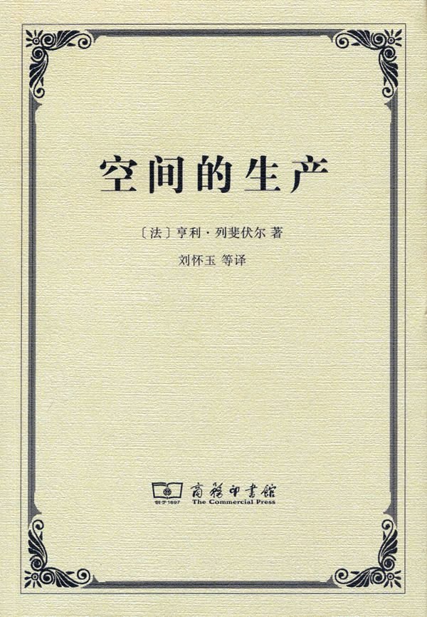 空间的生产 (亨利·列斐伏尔) (pdf)