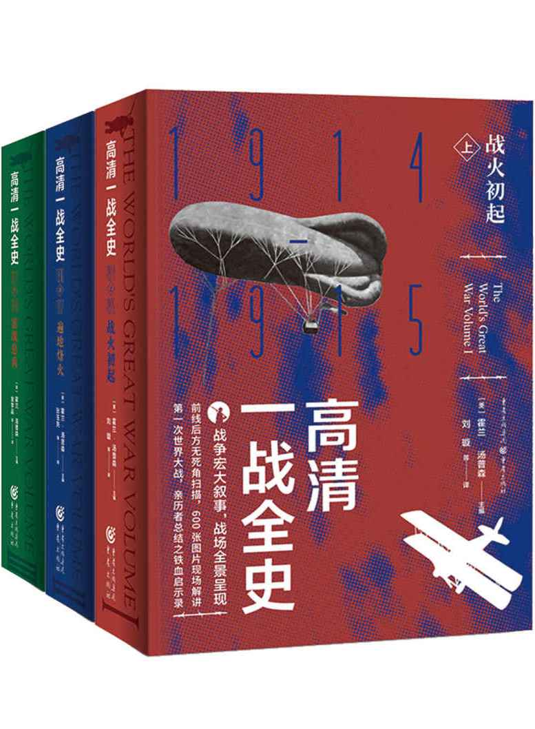 高清一战全史 (套装全3册) (霍兰·汤普森) (azw3,epub)