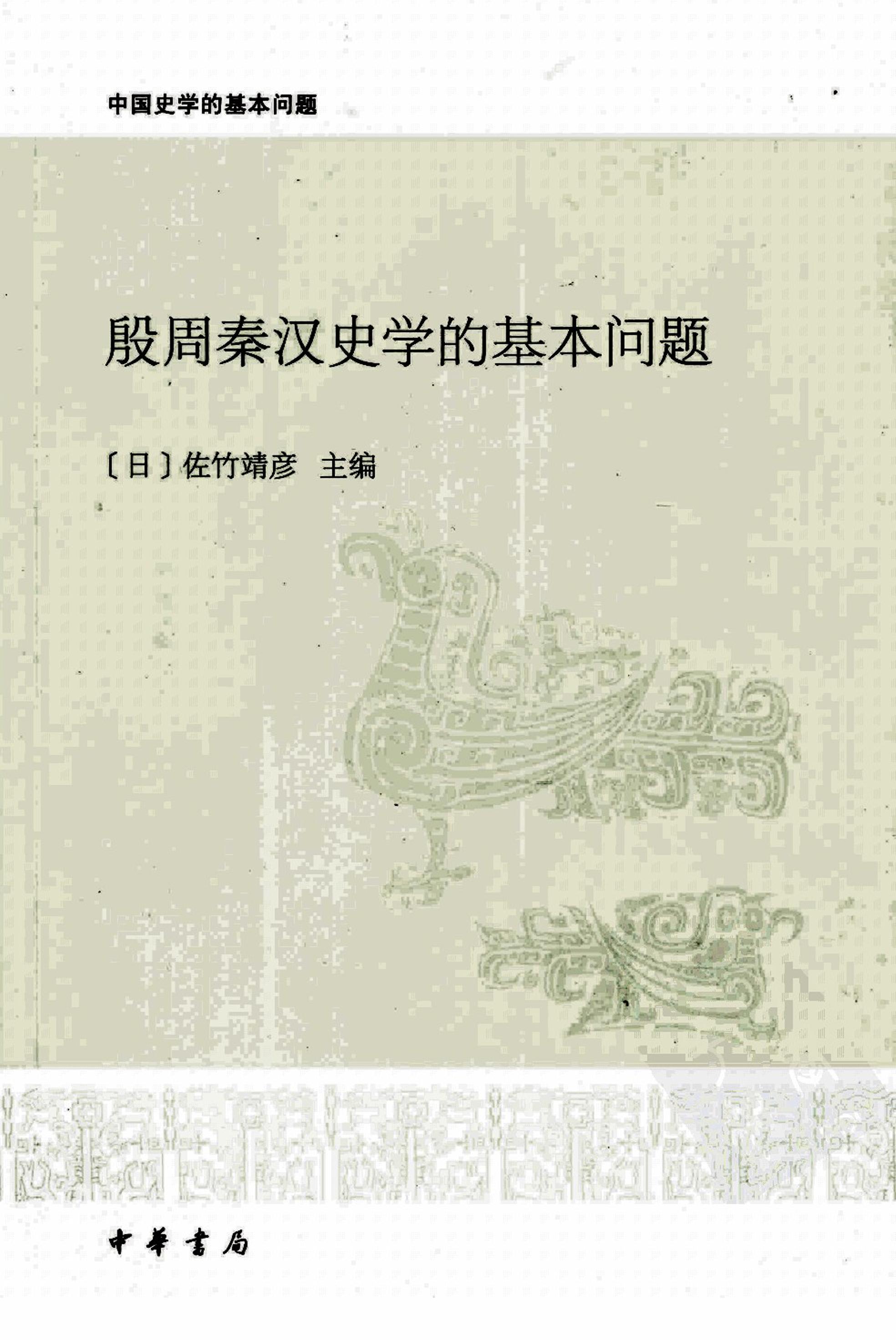 殷周秦汉史学的基本问题 (佐竹靖彦) (pdf)