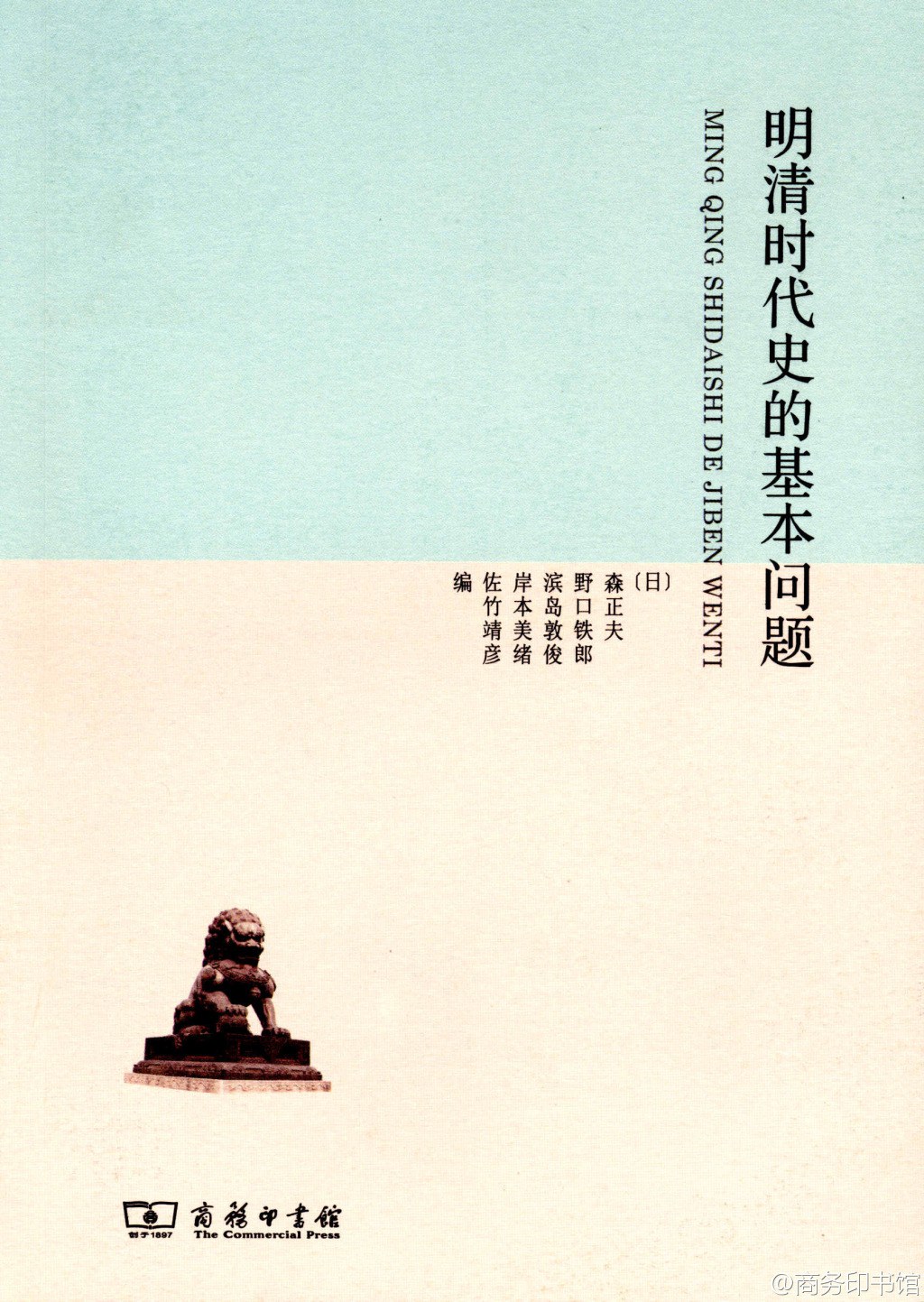 明清时代史的基本问题 (森正夫／野口铁郎／滨岛敦俊／岸本美绪／佐竹彦靖) (pdf)