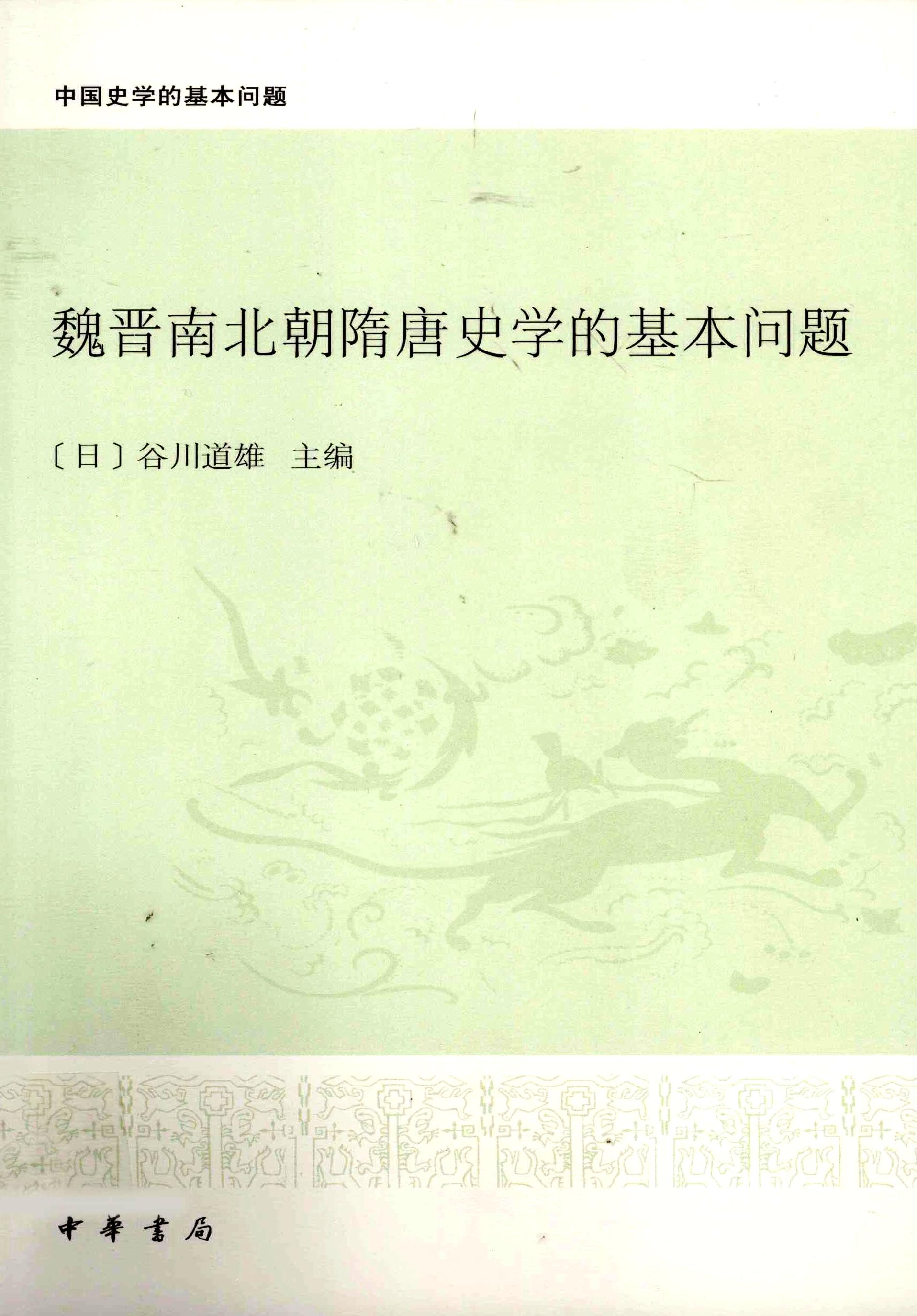 魏晋南北朝隋唐史学的基本问题 (谷川道雄) (pdf)