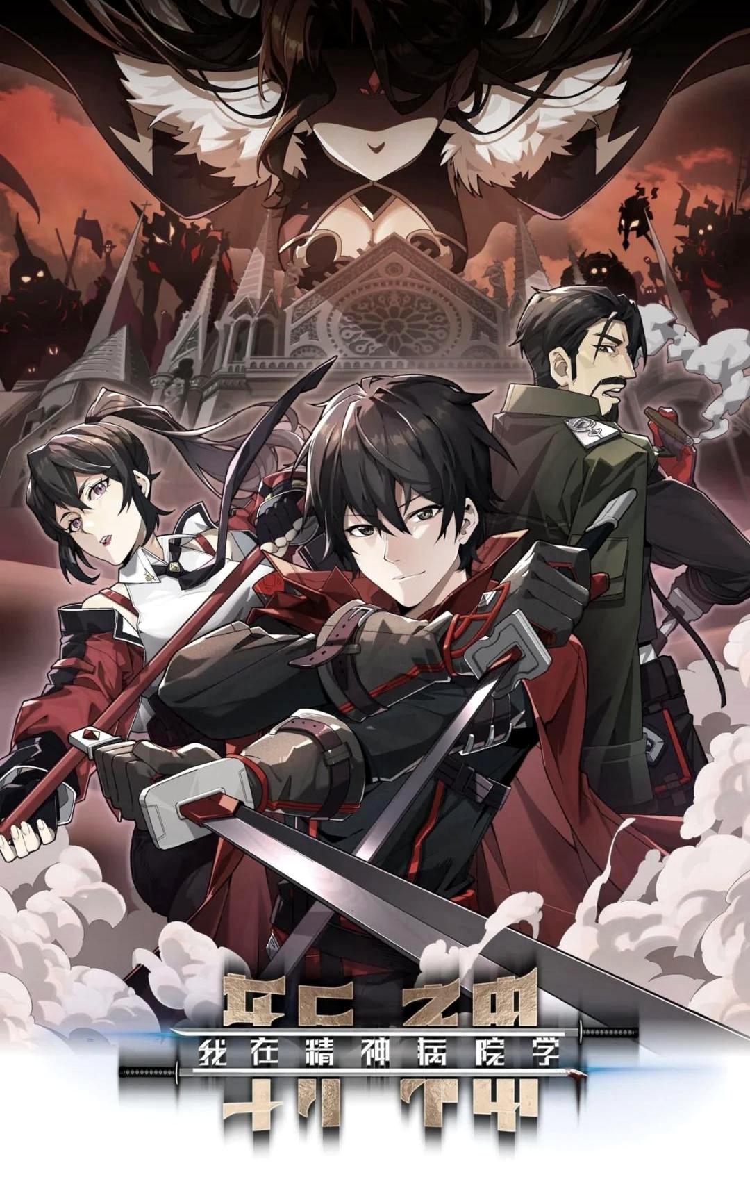 我在精神病院学斩神 (三九音域) (epub,azw3)