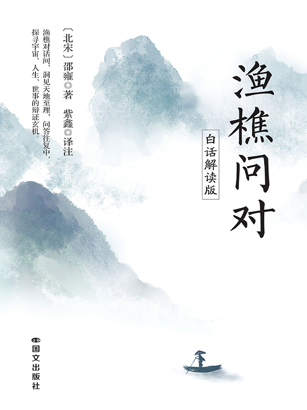 渔樵问对 (白话解读版) (邵雍) (epub,azw3)