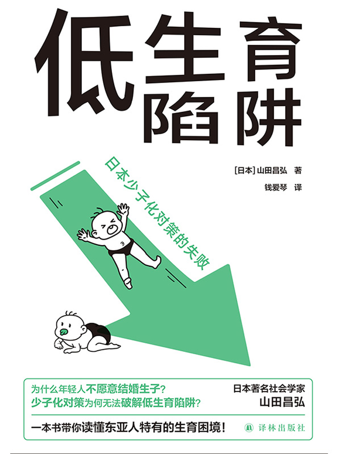 低生育陷阱:日本少子化对策的失败 (山田昌弘) (epub,azw3)