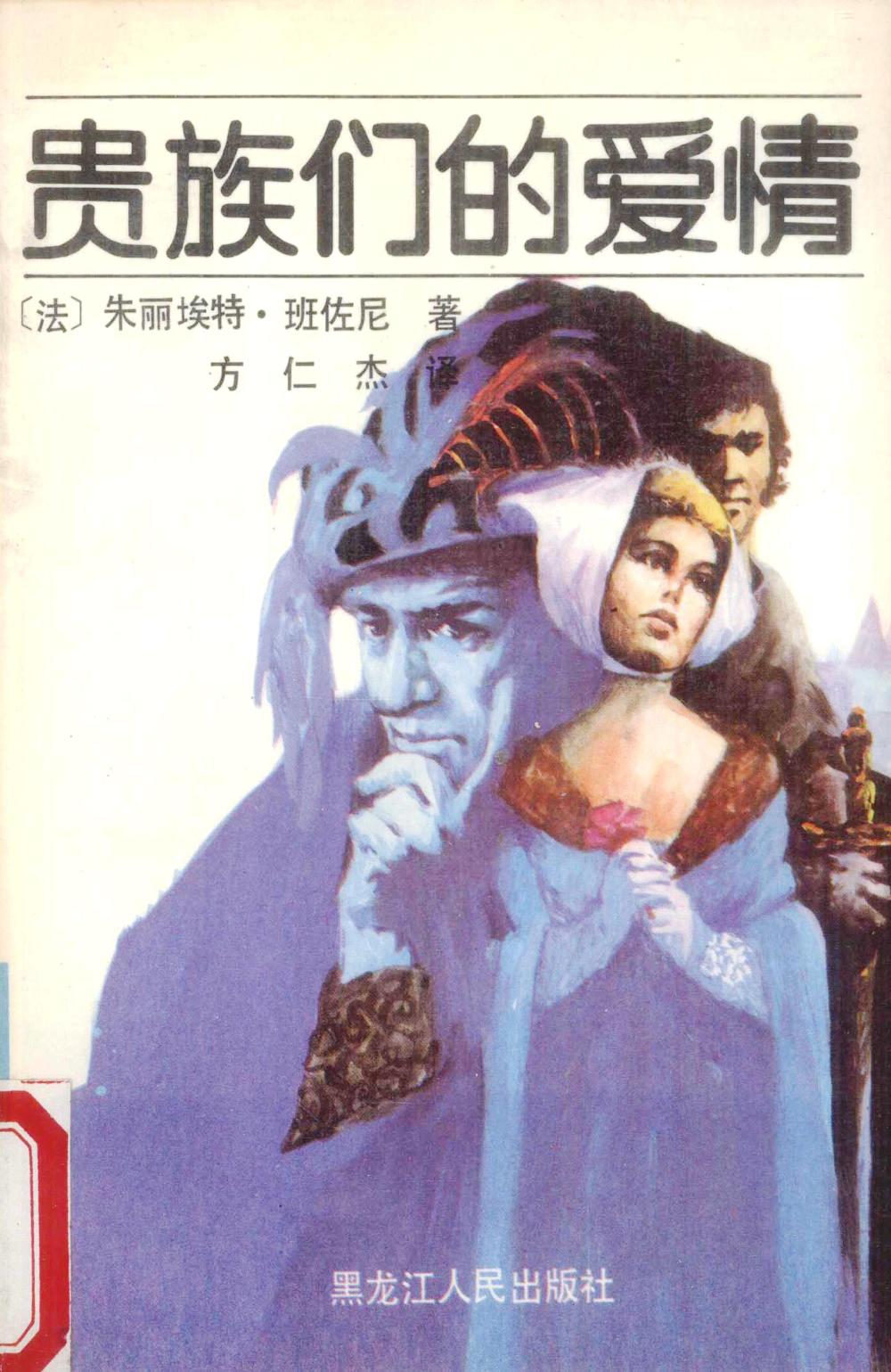 贵族们的爱情 (朱丽埃特.班佐尼) (pdf)