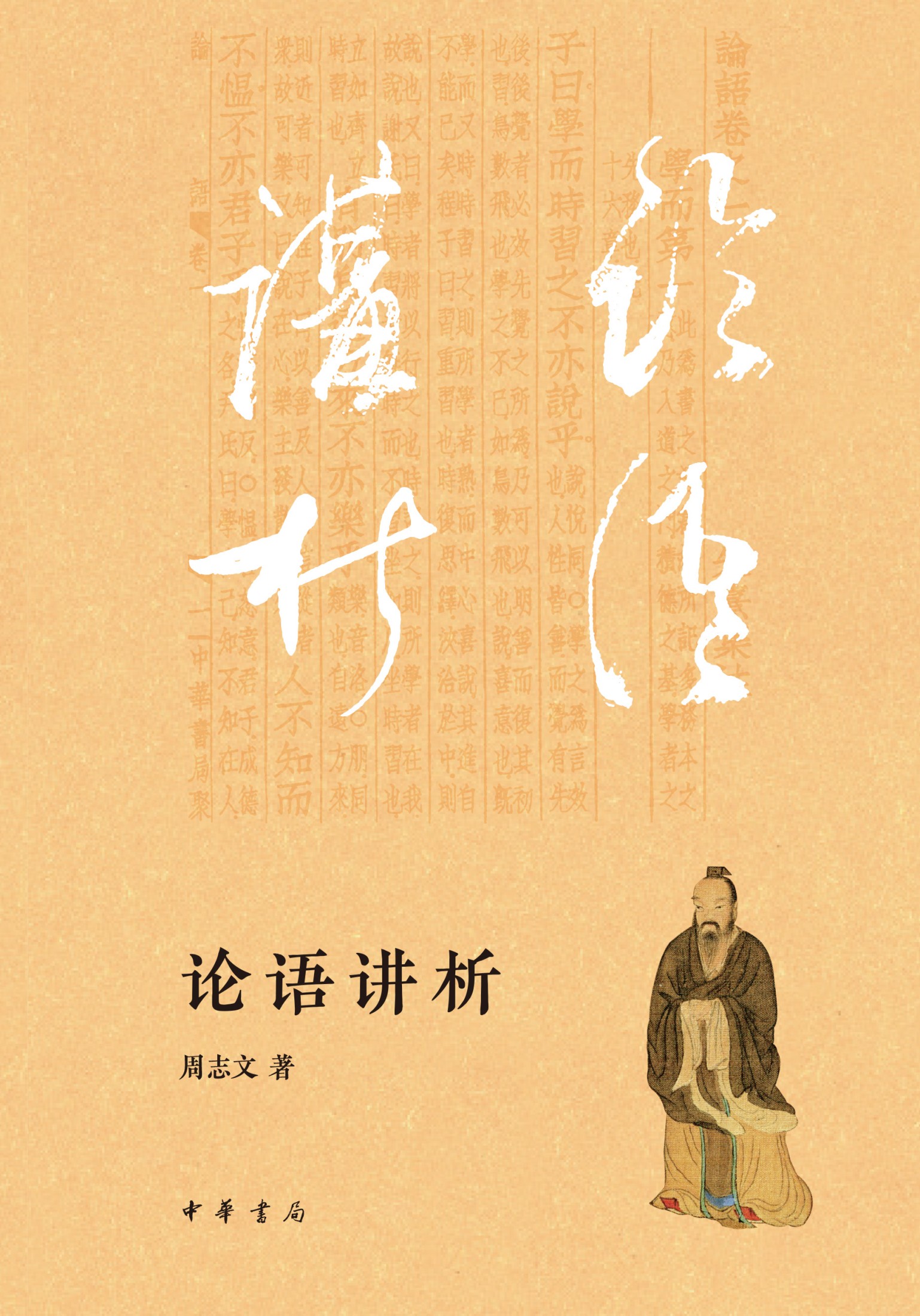 论语讲析 (周志文) (epub,azw3)