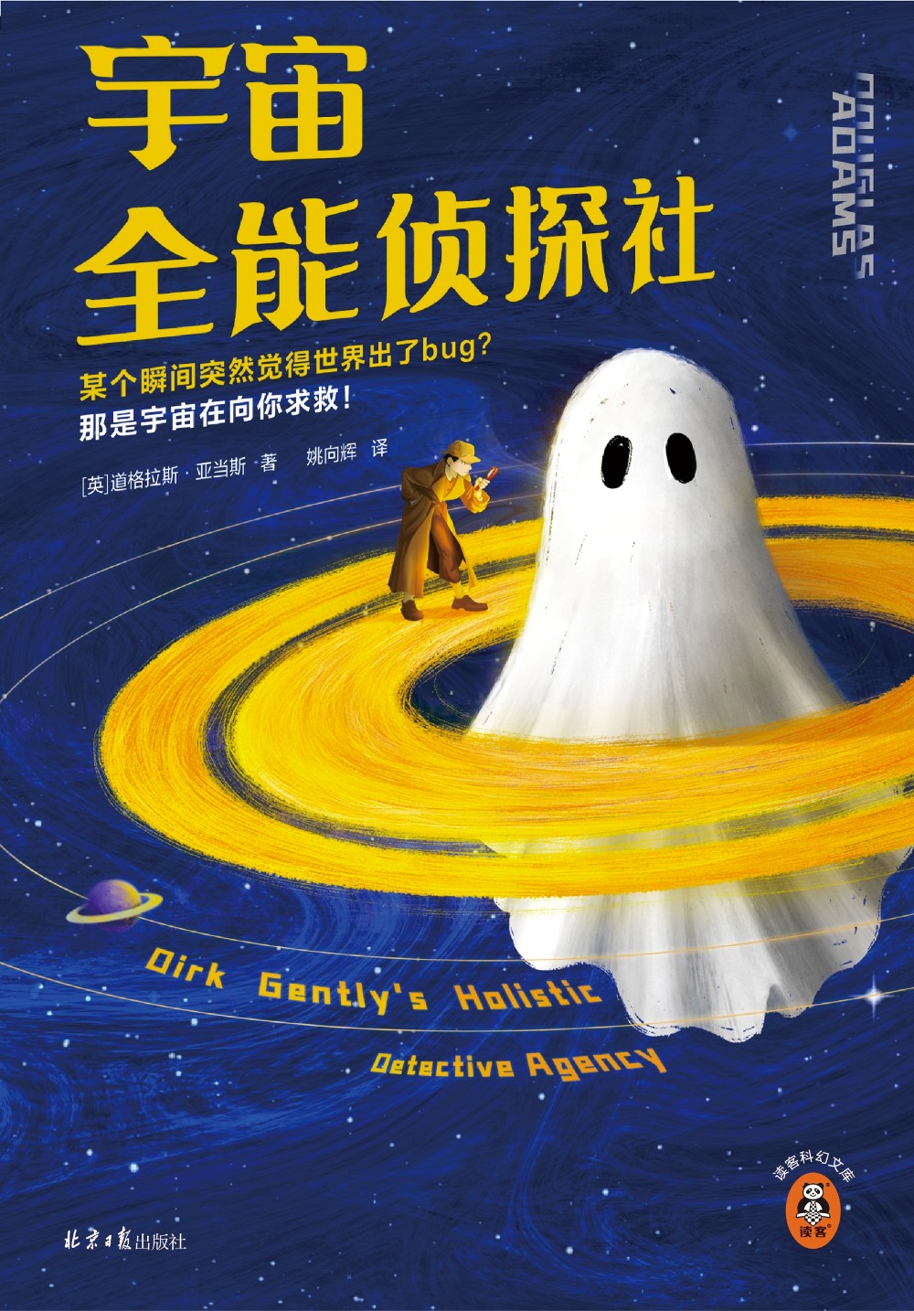 宇宙全能侦探社 (道格拉斯·亚当斯) (epub,azw3)