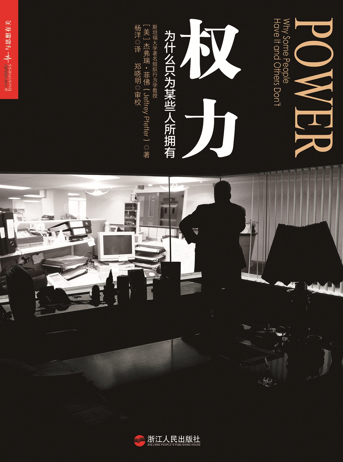 权力：为什么只为某些人所拥有 (杰弗瑞·菲佛) (epub,azw3,pdf)