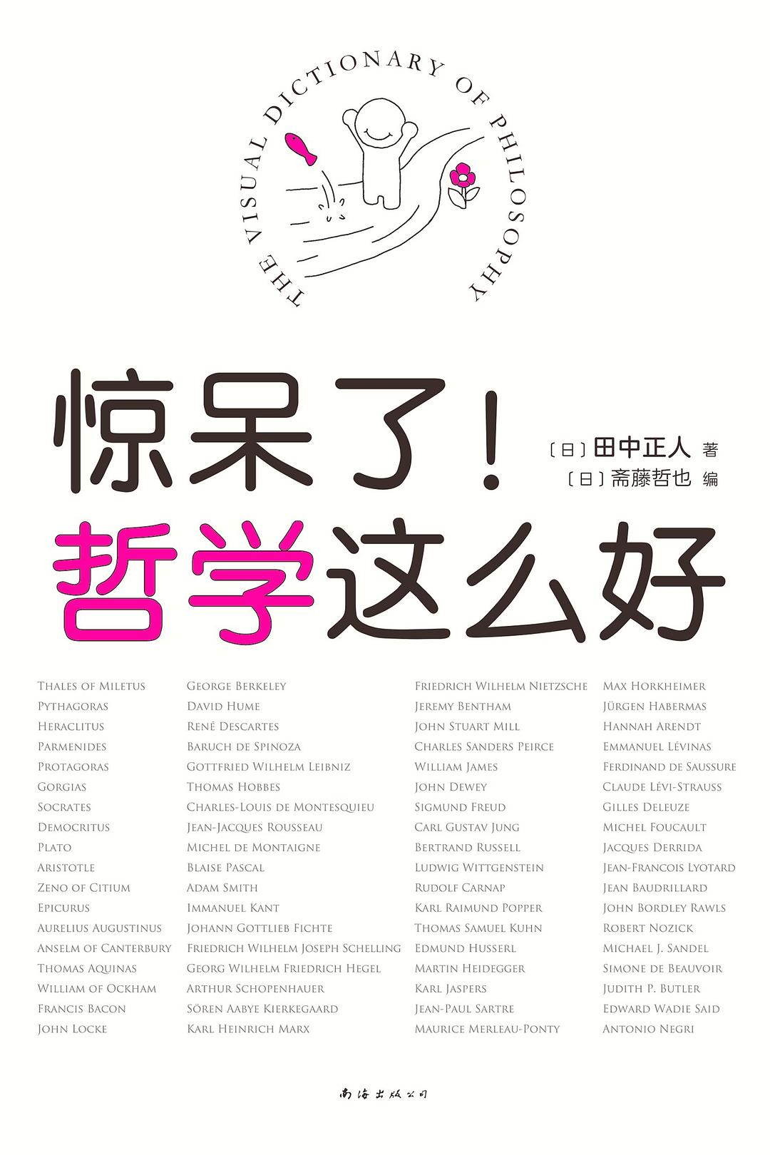 惊呆了!哲学这么好 (田中正人/斋藤哲也) (pdf)