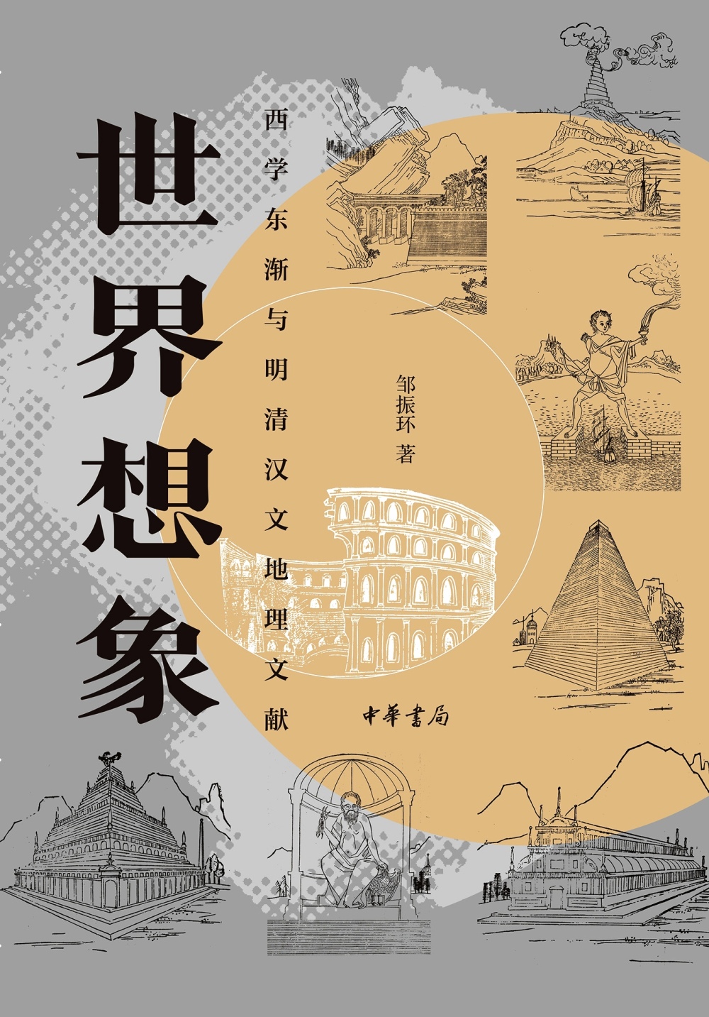 世界想象：西学东渐与明清汉文地理文献 (邹振环) (epub,azw3)