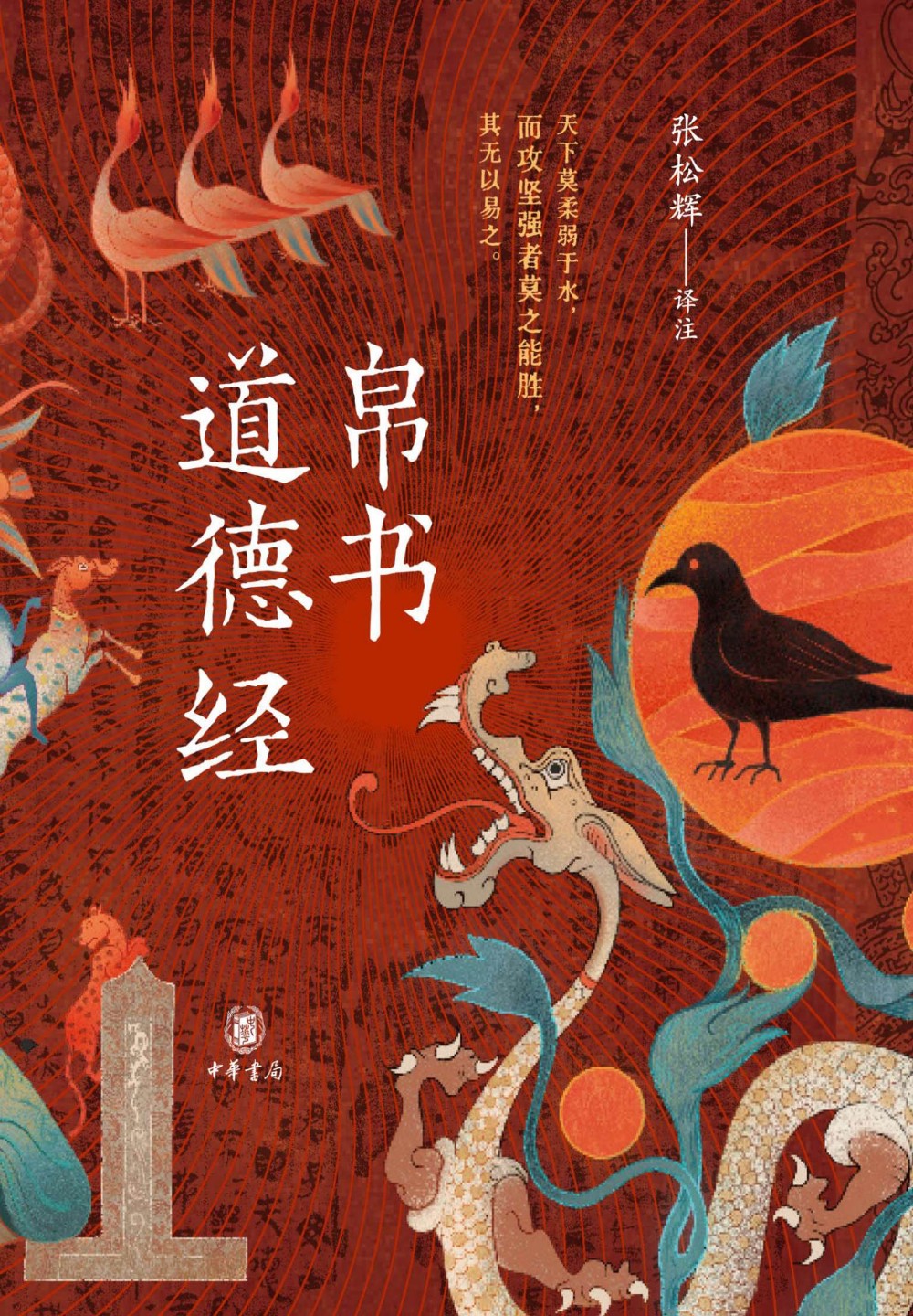 帛书道德经 (老子/张松辉) (epub,azw3)