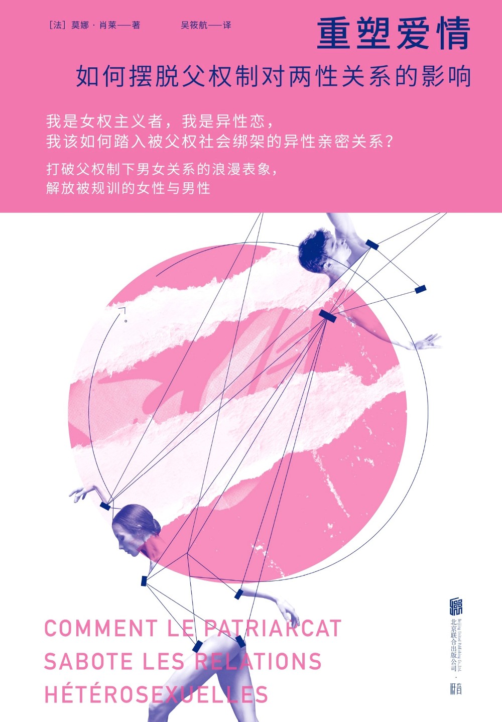重塑爱情:如何摆脱父权制对两性关系的影响 (莫娜·肖莱) (epub,azw3)