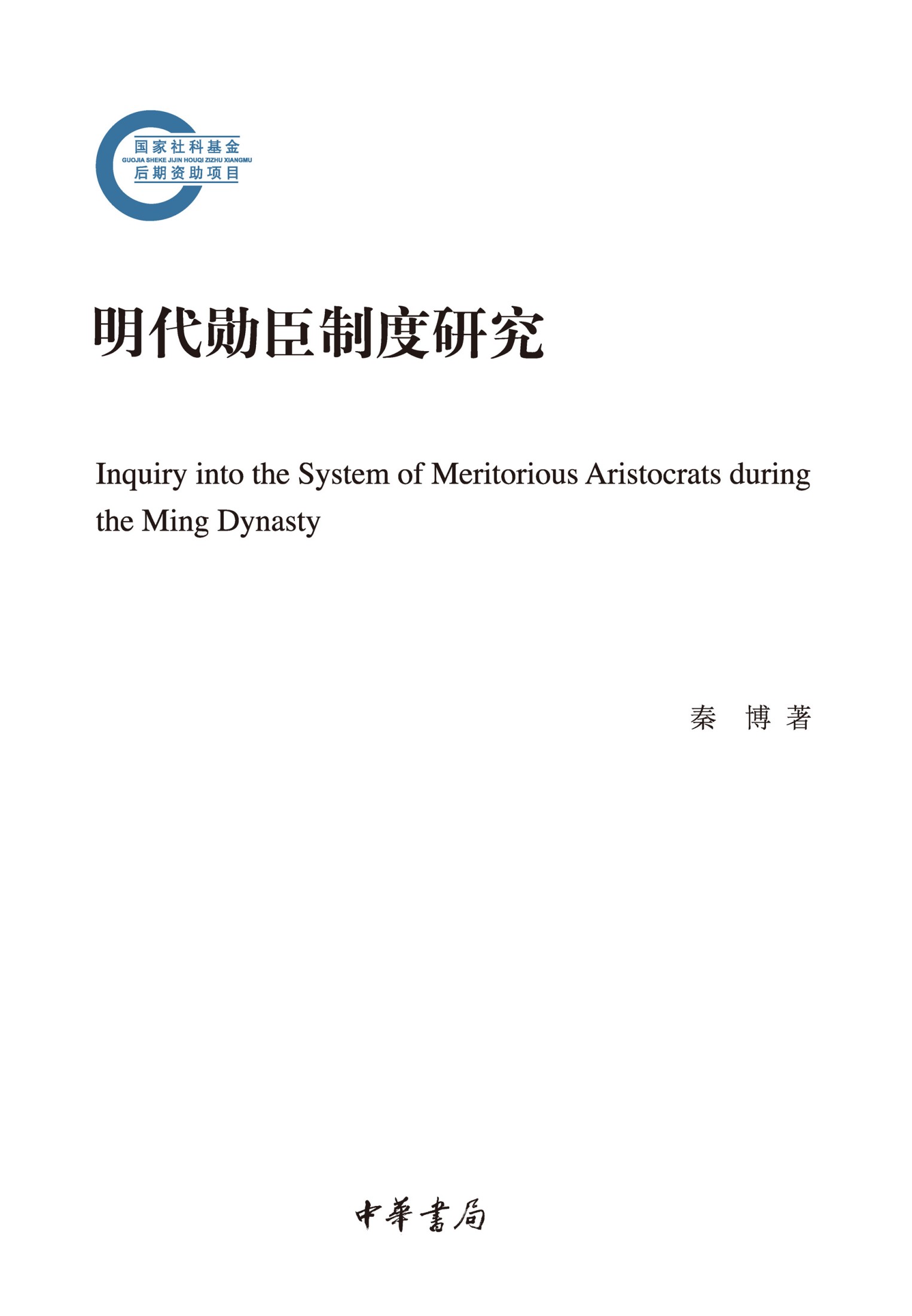 明代勋臣制度研究 (秦博) (epub,azw3)