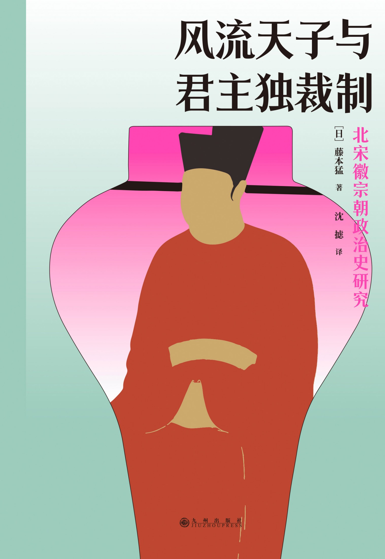 风流天子与君主独裁制:北宋徽宗朝政治史研究 (藤本猛) (epub,azw3)