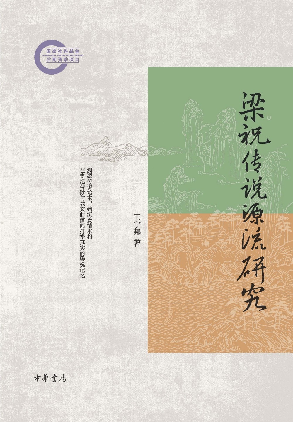 梁祝传说源流研究 (王宁邦) (epub,azw3)