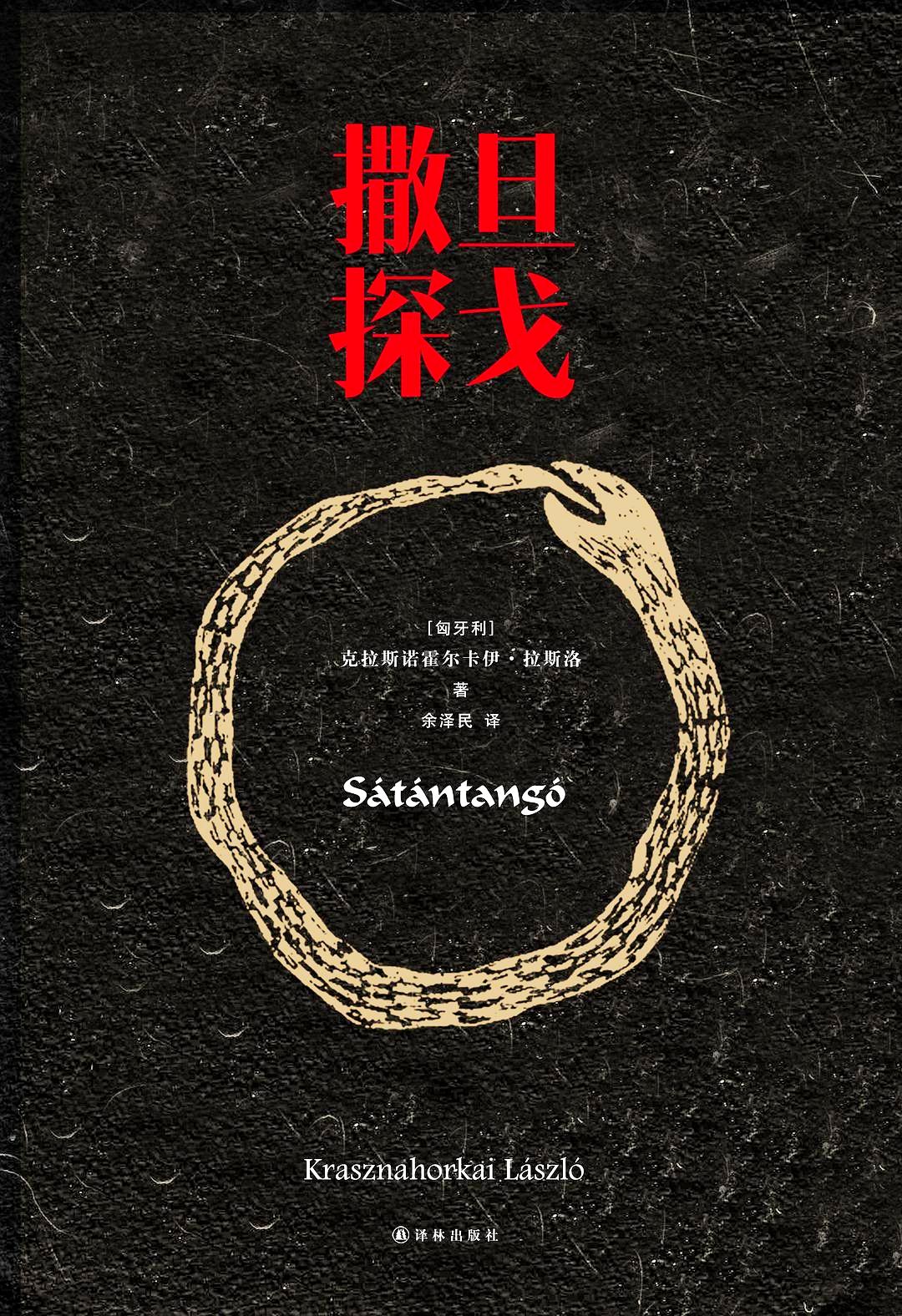 撒旦探戈 (克拉斯诺霍尔卡伊·拉斯洛) (epub,azw3,pdf)
