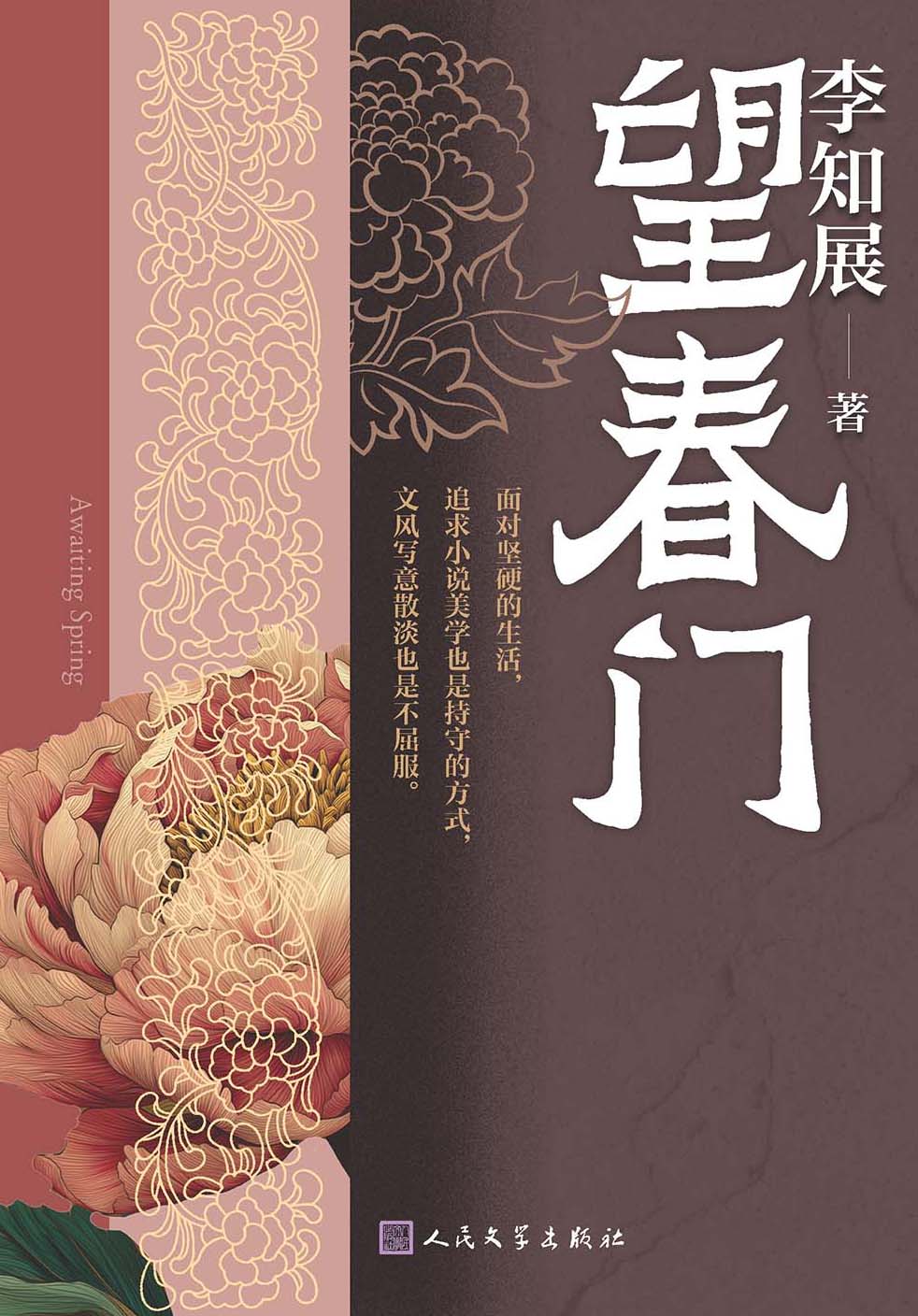 望春门 (李知展) (epub,azw3)